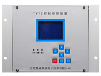 TWYZ抑制柜控制器（鋁合金機(jī)殼）